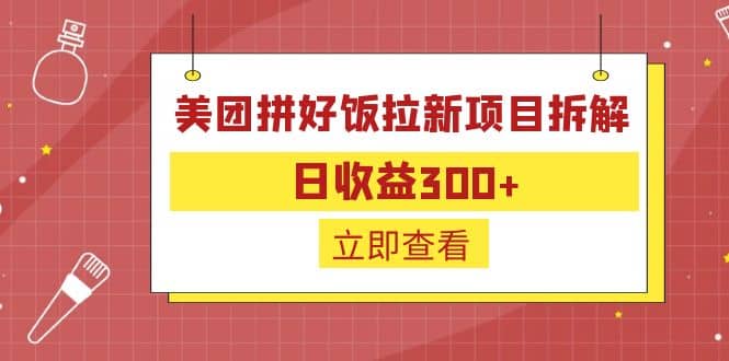外面收费260的美团拼好饭拉新项目拆解：日收益300+时点搞钱-网创项目资源站-副业项目-创业项目-搞钱项目时点搞钱
