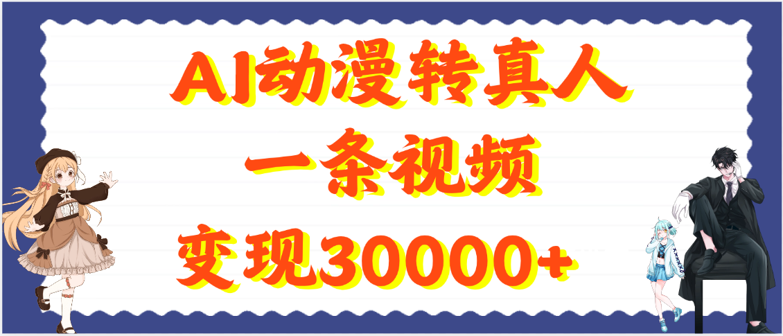 AI动漫转真人，一条视频变现30000+时点搞钱-网创项目资源站-副业项目-创业项目-搞钱项目时点搞钱