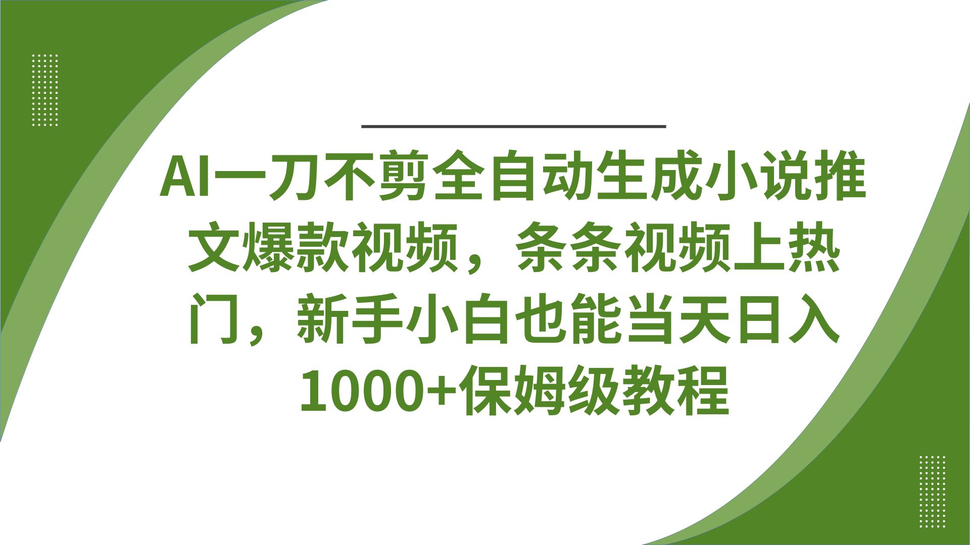 AI一刀不剪全自动生成小说推文爆款视频，条条视频上热门，新手小白也能当天日入1000+保姆级教程时点搞钱-网创项目资源站-副业项目-创业项目-搞钱项目时点搞钱