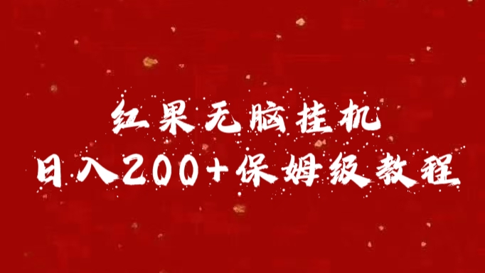 红果无脑挂机，日入200+保姆级教程时点搞钱-网创项目资源站-副业项目-创业项目-搞钱项目时点搞钱