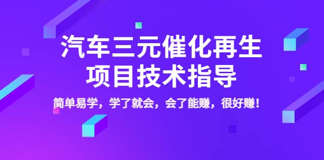 汽车三元催化再生项目技术指导，简单易学，学了就会，会了能赚，很好赚！时点搞钱-网创项目资源站-副业项目-创业项目-搞钱项目时点搞钱