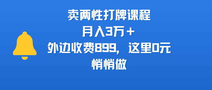 卖两性打牌课程，月入3万＋外边收费899的课程，这里0元，悄悄做时点搞钱-网创项目资源站-副业项目-创业项目-搞钱项目时点搞钱
