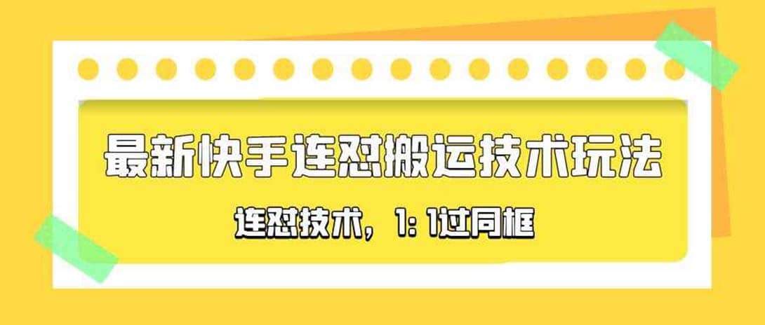 对外收费990的最新快手连怼搬运技术玩法，1:1过同框技术（4月10更新）时点搞钱-网创项目资源站-副业项目-创业项目-搞钱项目时点搞钱