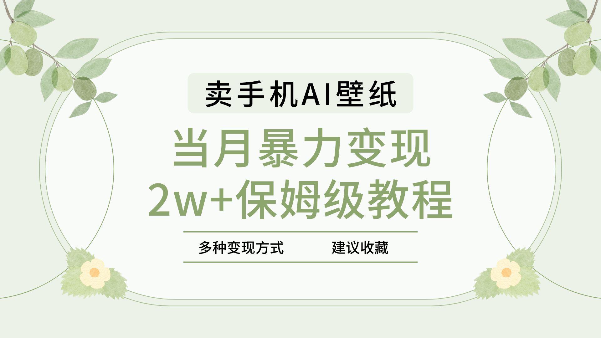 2025年最新蓝海赛道，卖手机AI壁纸，一单4.9，一个月销售5000多份，当月暴力变现2w+保姆级教程时点搞钱-网创项目资源站-副业项目-创业项目-搞钱项目时点搞钱