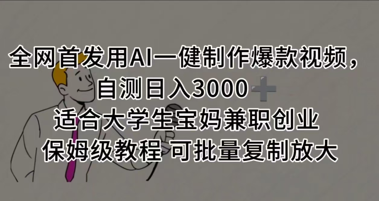 全网首发用AI一健制作爆款视频，自测日入3000➕ 适合大学生宝妈兼职创业 保姆级教程 可批量复制放大时点搞钱-网创项目资源站-副业项目-创业项目-搞钱项目时点搞钱