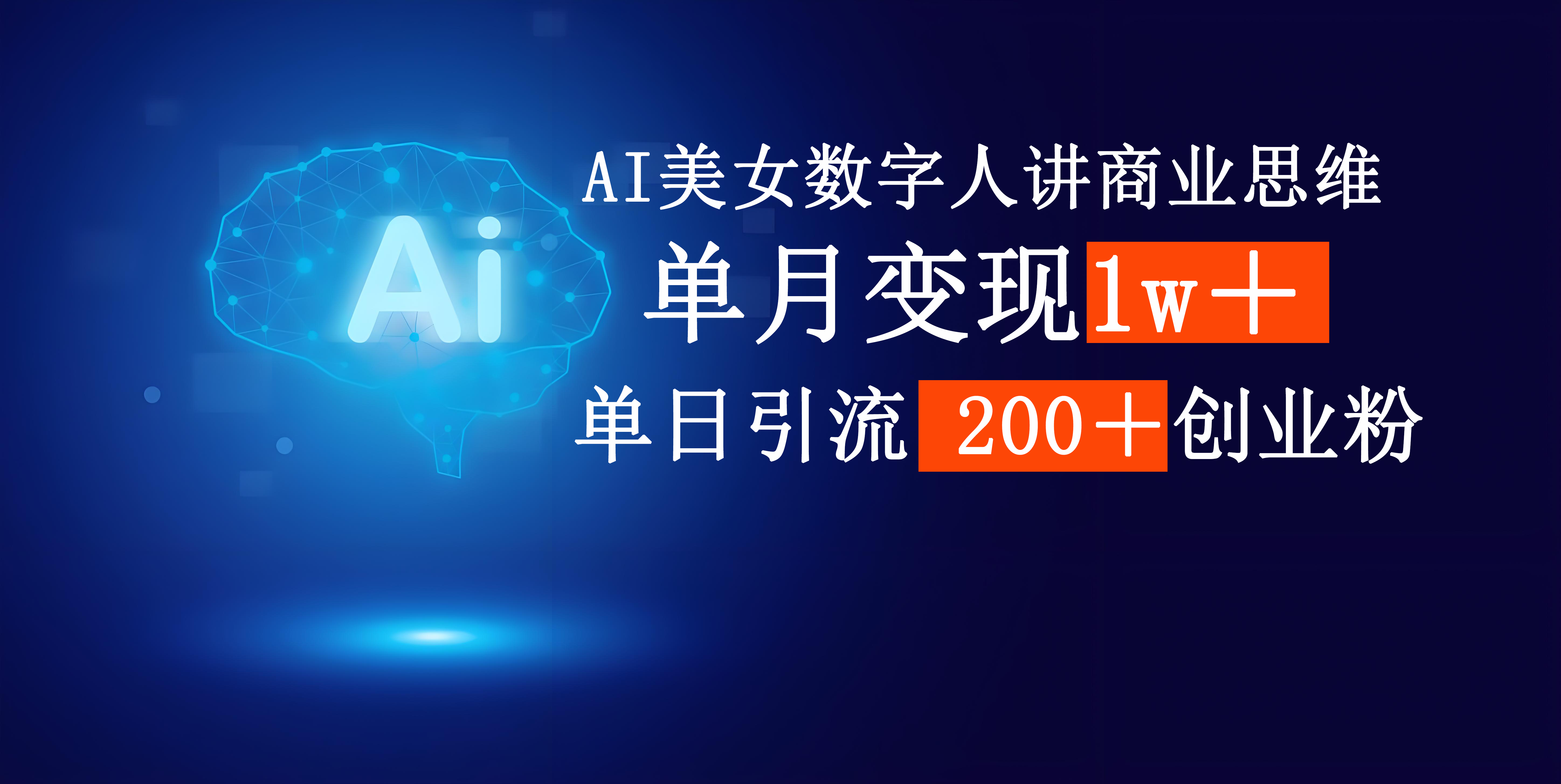 AI美女数字人讲商业思维单日引流200+创业粉,单月变现1w+时点搞钱-网创项目资源站-副业项目-创业项目-搞钱项目时点搞钱