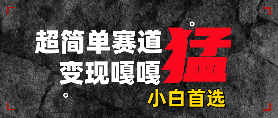沙雕动画，超简单赛道，变现嘎嘎猛，一学就会时点搞钱-网创项目资源站-副业项目-创业项目-搞钱项目时点搞钱