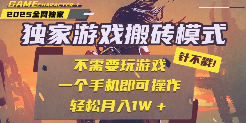 独家游戏搬砖，单手机操作，全自动挂机，不需要玩游戏，日入300+时点搞钱-网创项目资源站-副业项目-创业项目-搞钱项目时点搞钱
