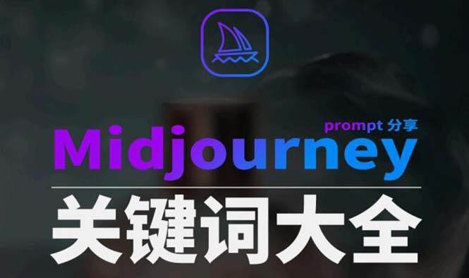 Midjourney辞典AIGC中英双语图文辞典+提示关键词Prompt大全时点搞钱-网创项目资源站-副业项目-创业项目-搞钱项目时点搞钱
