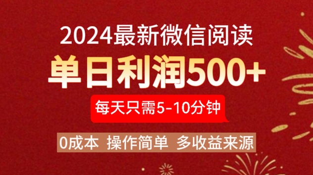 2024年最新微信阅读玩法 0成本 单日利润500+ 有手就行时点搞钱-网创项目资源站-副业项目-创业项目-搞钱项目时点搞钱