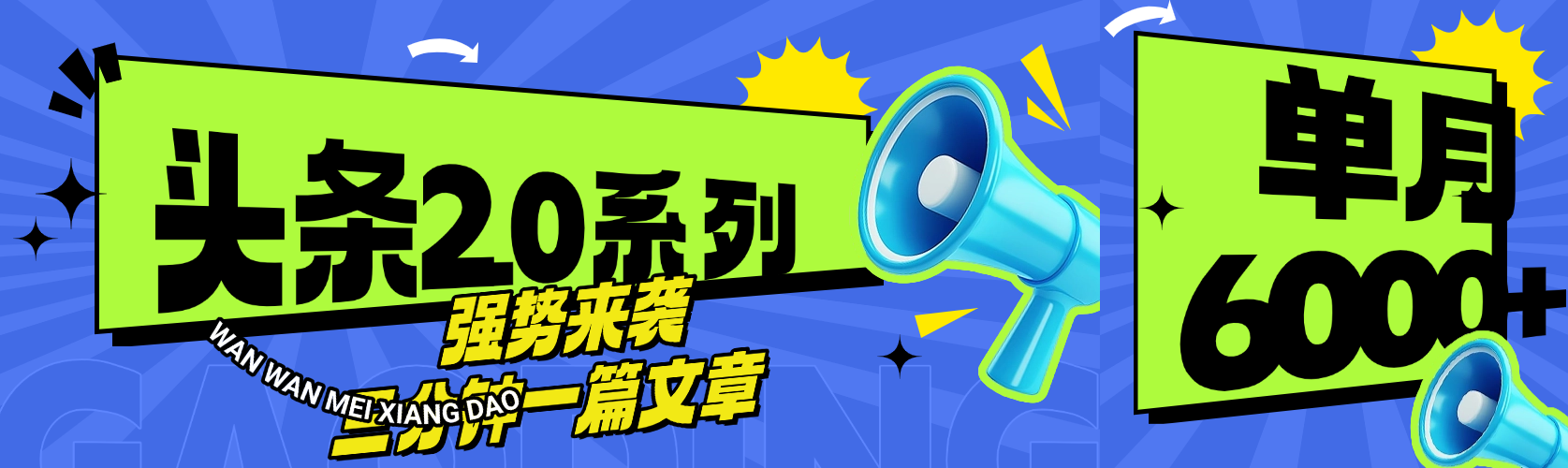 头条最新系列 三分钟一篇文章 月入6000+时点搞钱-网创项目资源站-副业项目-创业项目-搞钱项目时点搞钱