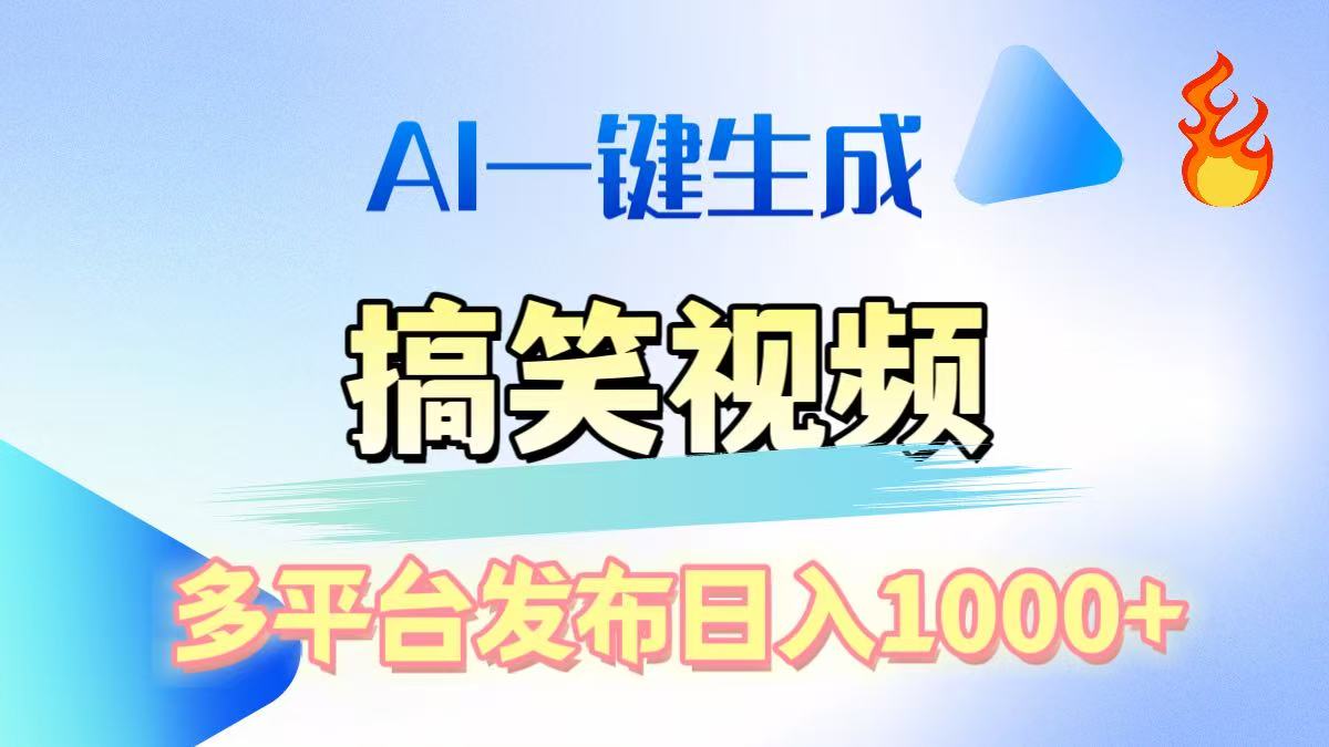 AI生成原创搞笑视频，多平台发布，轻松日入1000+时点搞钱-网创项目资源站-副业项目-创业项目-搞钱项目时点搞钱