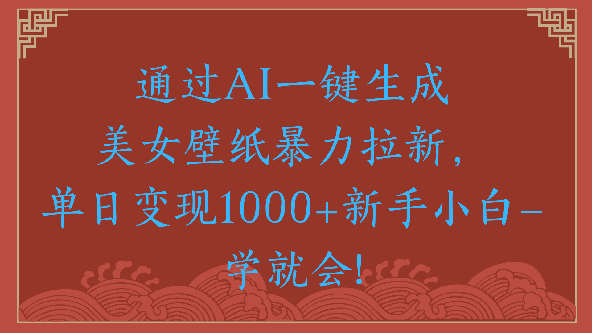 两分钟制作一个作品！新手小白30秒就会！通过AI一键生成美女壁纸暴力拉新，单日变现2000+时点搞钱-网创项目资源站-副业项目-创业项目-搞钱项目时点搞钱
