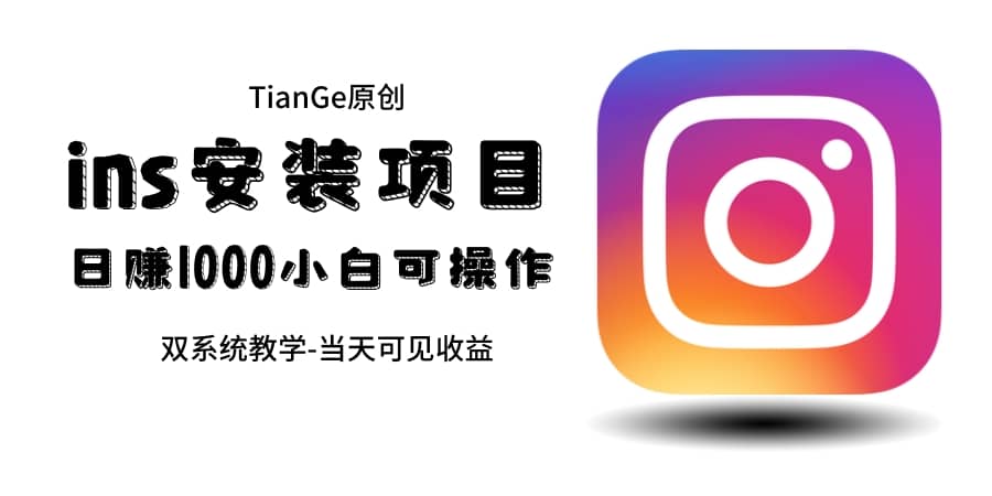 帮别人安装ins，一单赚10元-30元不等，可以日入千元（当天见收益）时点搞钱-网创项目资源站-副业项目-创业项目-搞钱项目时点搞钱