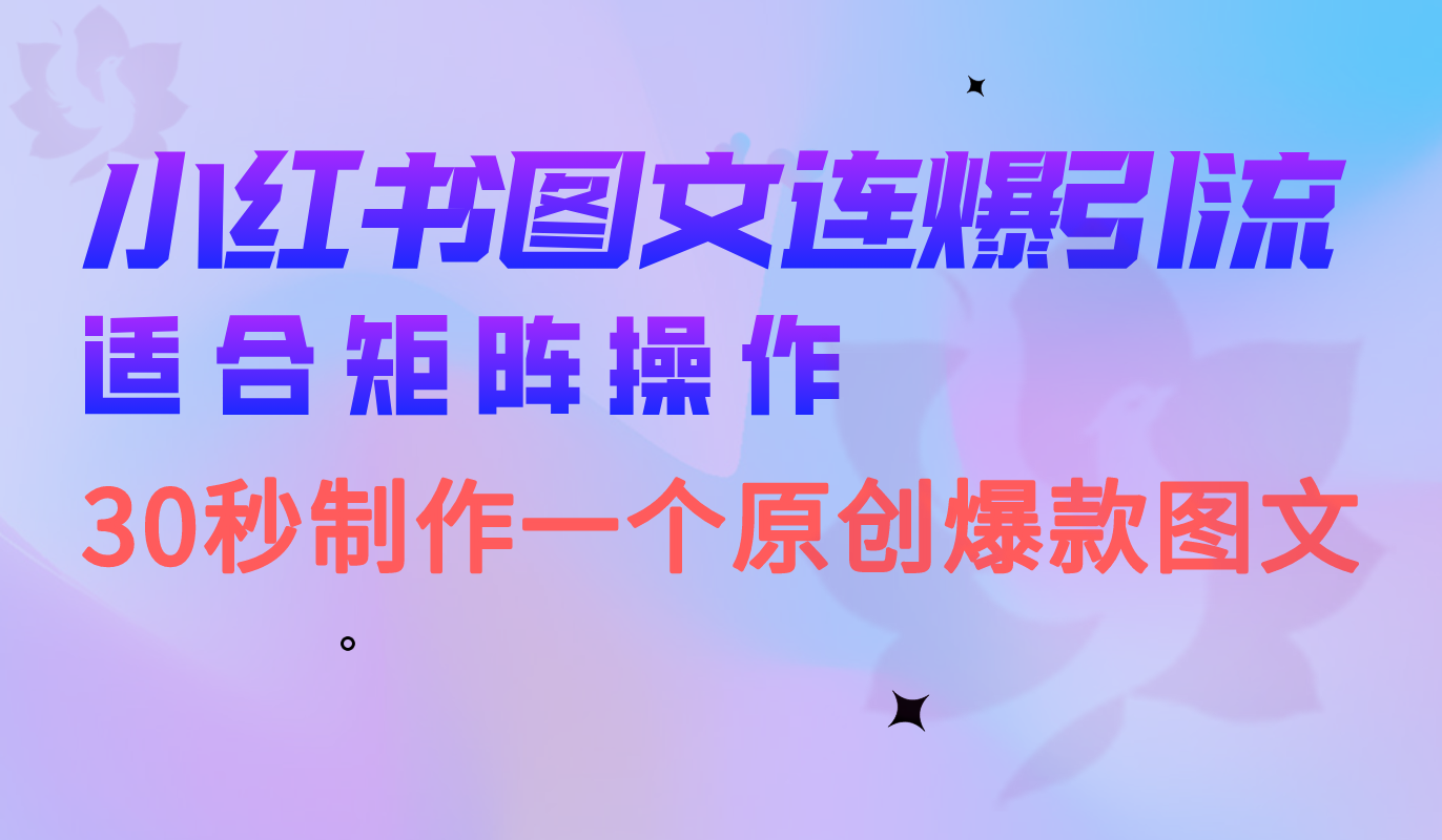 小红书图文连爆技巧 适合矩阵操作 30秒制作一个原创图文时点搞钱-网创项目资源站-副业项目-创业项目-搞钱项目时点搞钱