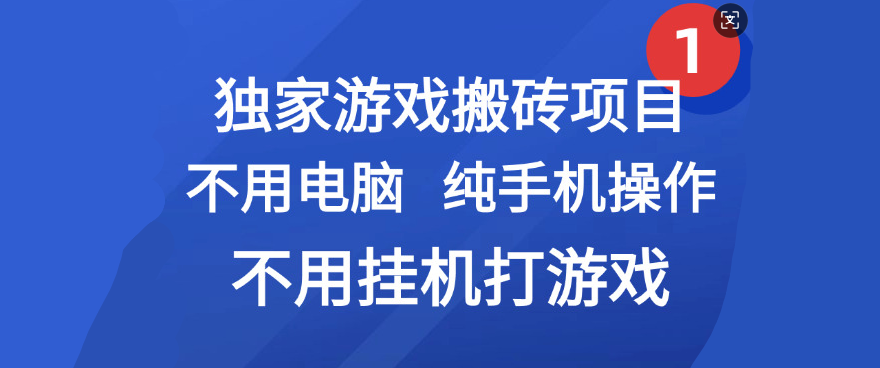 最新游戏搬砖项目，纯手机操作，不用电脑挂机打游戏，网创副业项目搞钱时点搞钱-网创项目资源站-副业项目-创业项目-搞钱项目时点搞钱