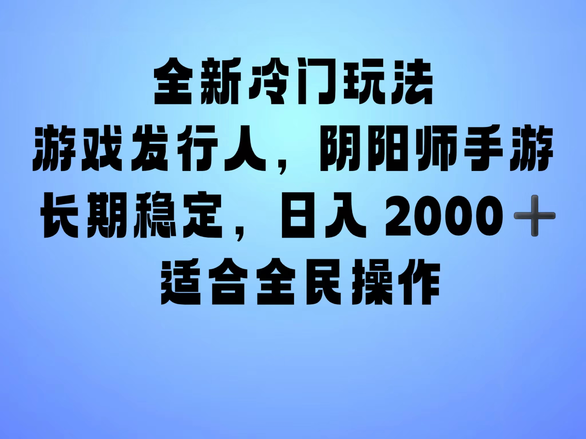 全新冷门玩法，日入2000+，靠”阴阳师“抖音手游，一单收益30，冷门大佬玩法，一部手机就能操作，小白也能轻松上手，稳定变现！时点搞钱-网创项目资源站-副业项目-创业项目-搞钱项目时点搞钱