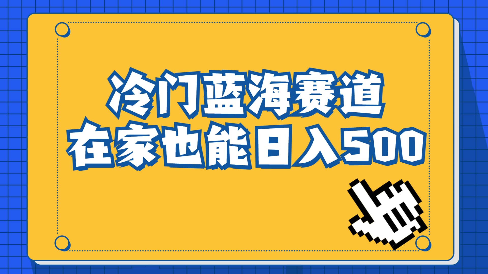 冷门蓝海赛道，卖软件安装包居然也能日入500+长期稳定项目，适合小白0基础时点搞钱-网创项目资源站-副业项目-创业项目-搞钱项目时点搞钱