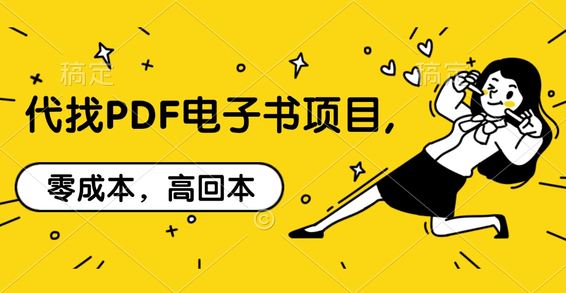 代找PDF电子书项目,零成本，高回本时点搞钱-网创项目资源站-副业项目-创业项目-搞钱项目时点搞钱