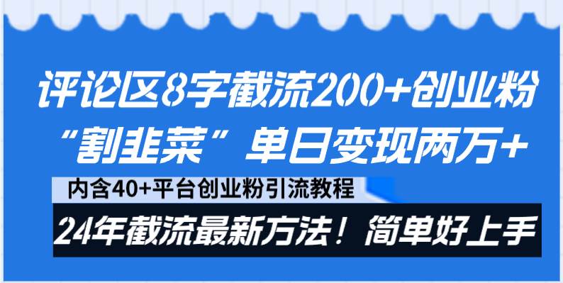 评论区8字截流200+创业粉“割韭菜”单日变现两万+24年截流最新方法！时点搞钱-网创项目资源站-副业项目-创业项目-搞钱项目时点搞钱