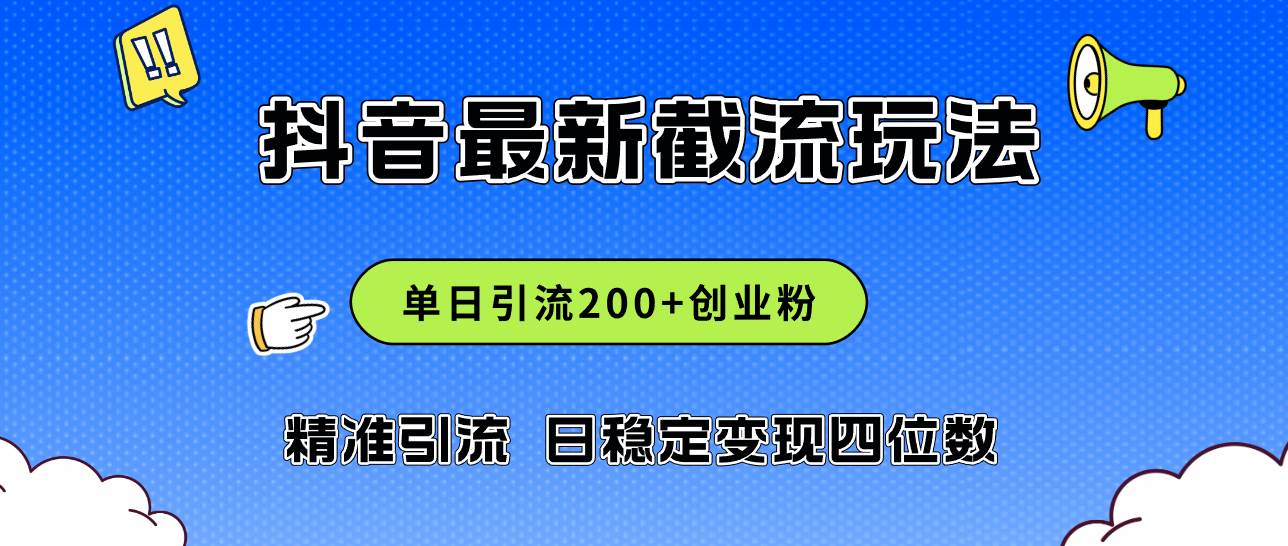 2024年抖音评论区最新截流玩法，日引200+创业粉，日稳定变现四位数实操…时点搞钱-网创项目资源站-副业项目-创业项目-搞钱项目时点搞钱