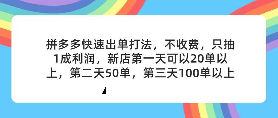 拼多多2天起店，只合作不卖课不收费，上架产品无偿对接，只需要你回…时点搞钱-网创项目资源站-副业项目-创业项目-搞钱项目时点搞钱