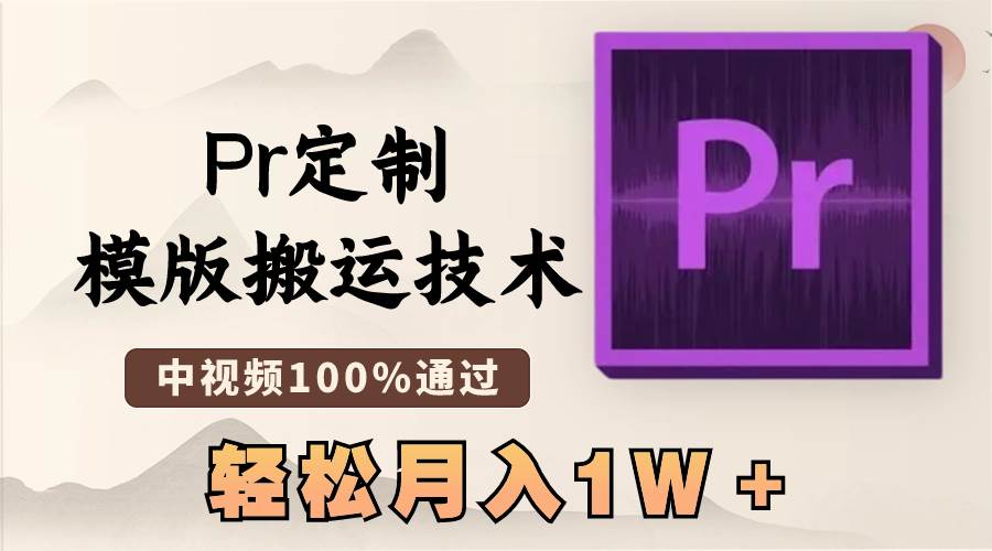 最新Pr定制模版搬运技术，中视频100%通过，几分钟一条视频，轻松月入1W＋时点搞钱-网创项目资源站-副业项目-创业项目-搞钱项目时点搞钱