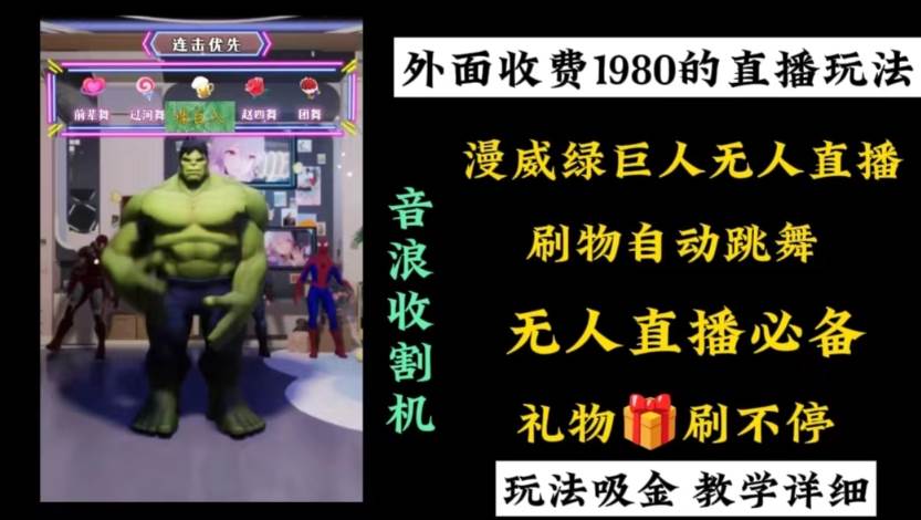 外面收费1980的漫威无人直播项目，小白轻松上手撸音浪收割器时点搞钱-网创项目资源站-副业项目-创业项目-搞钱项目时点搞钱