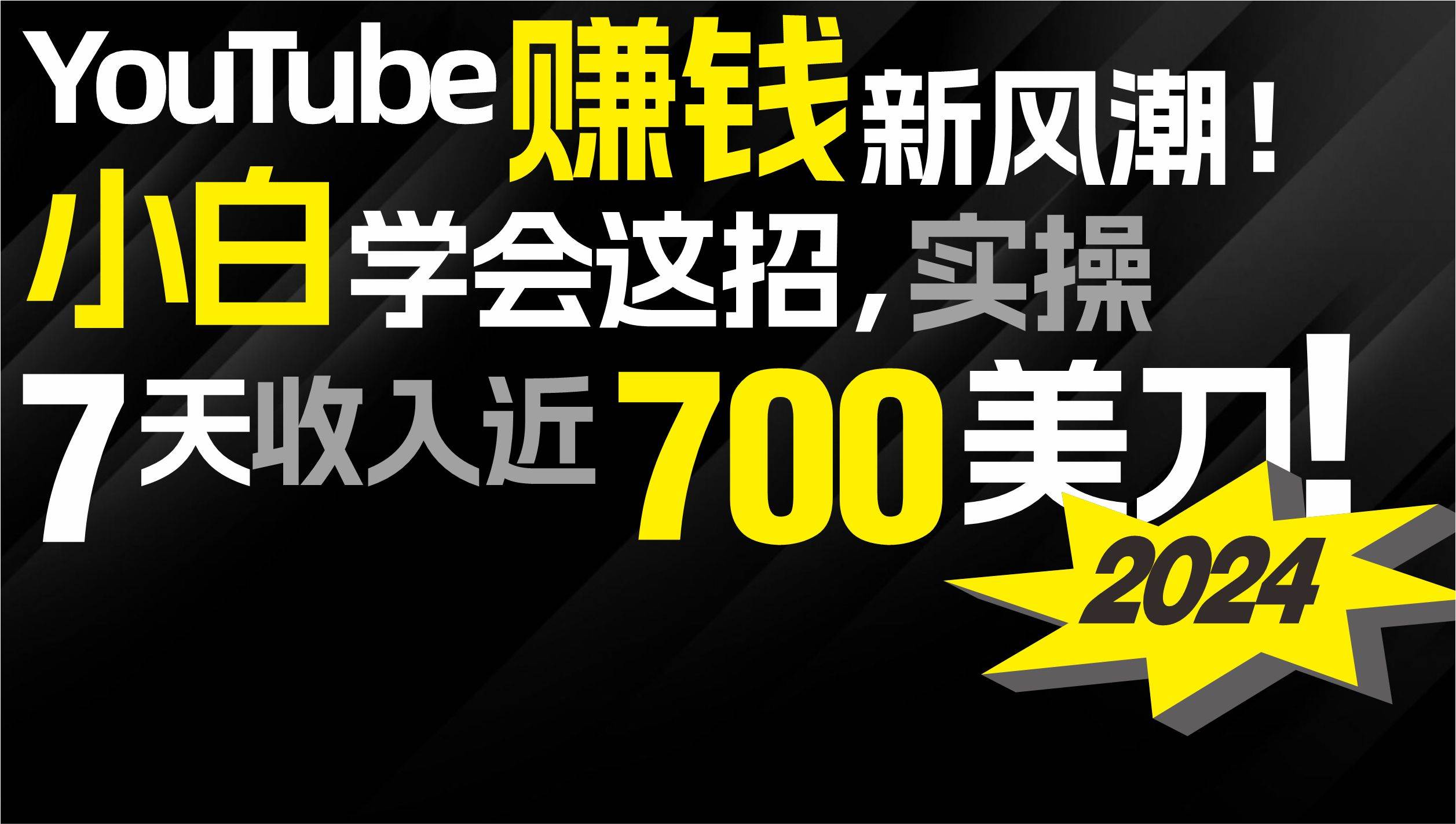 2024 YouTube赚钱新风潮！小白学会这招，7天收入近7百美金！时点搞钱-网创项目资源站-副业项目-创业项目-搞钱项目时点搞钱
