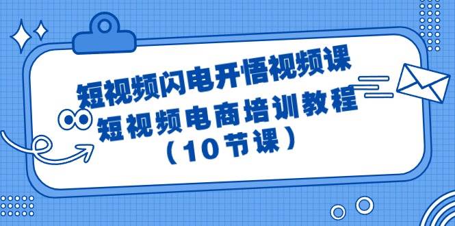 短视频-闪电开悟视频课：短视频电商培训教程（10节课）时点搞钱-网创项目资源站-副业项目-创业项目-搞钱项目时点搞钱