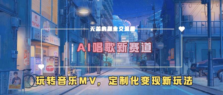 AI唱歌新赛道，玩转音乐mv，定制化变现新玩法！时点搞钱-网创项目资源站-副业项目-创业项目-搞钱项目时点搞钱