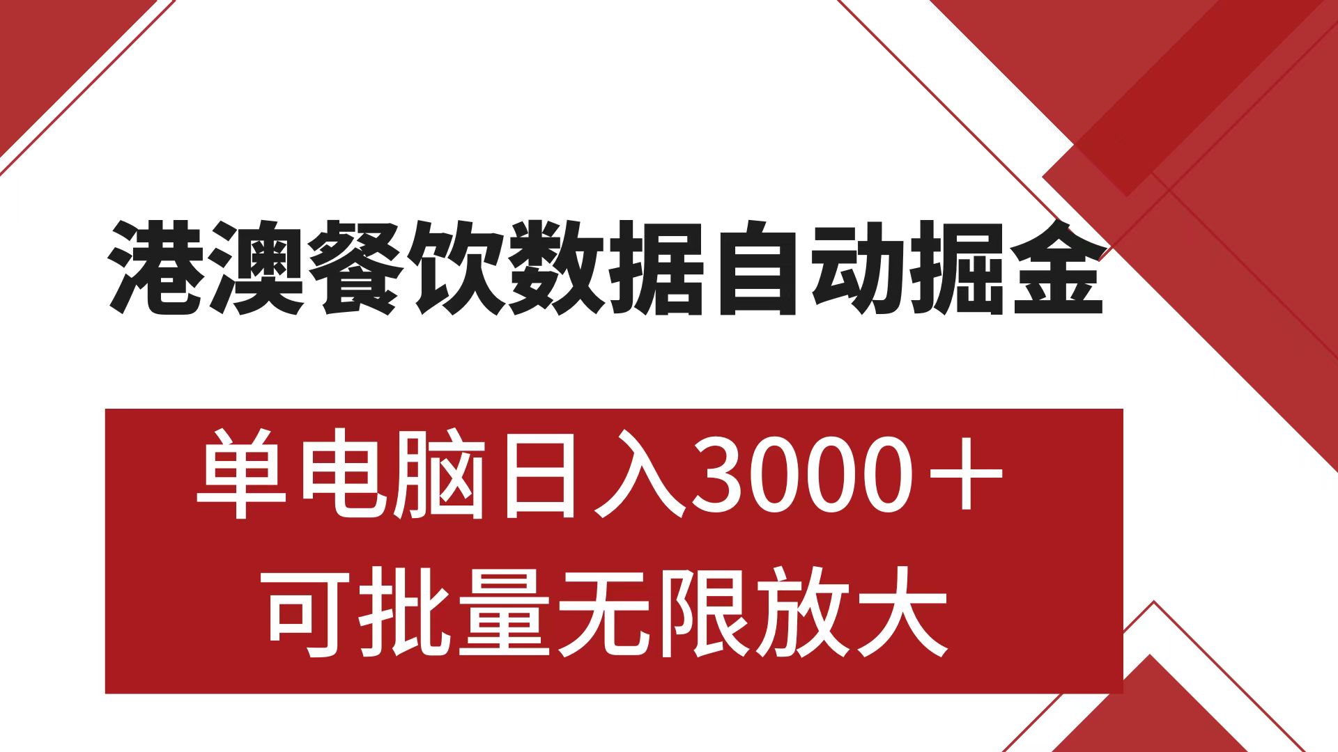 港澳餐饮数据全自动掘金 单电脑日入3000+ 可矩阵批量无限操作时点搞钱-网创项目资源站-副业项目-创业项目-搞钱项目时点搞钱