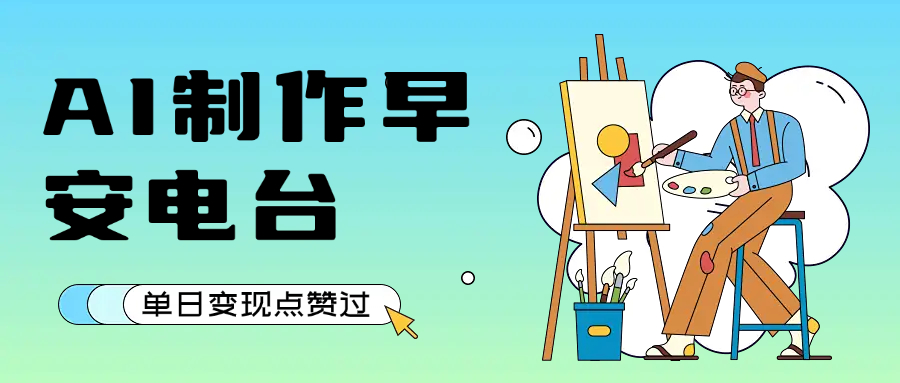 用AI制作早安电台，单日变现1000+，条条点赞过万时点搞钱-网创项目资源站-副业项目-创业项目-搞钱项目时点搞钱