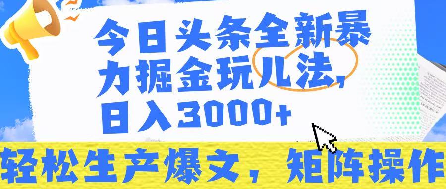今日头条暴力掘金玩儿法,轻松生产爆文,可矩阵操作,日入3000➕!时点搞钱-网创项目资源站-副业项目-创业项目-搞钱项目时点搞钱
