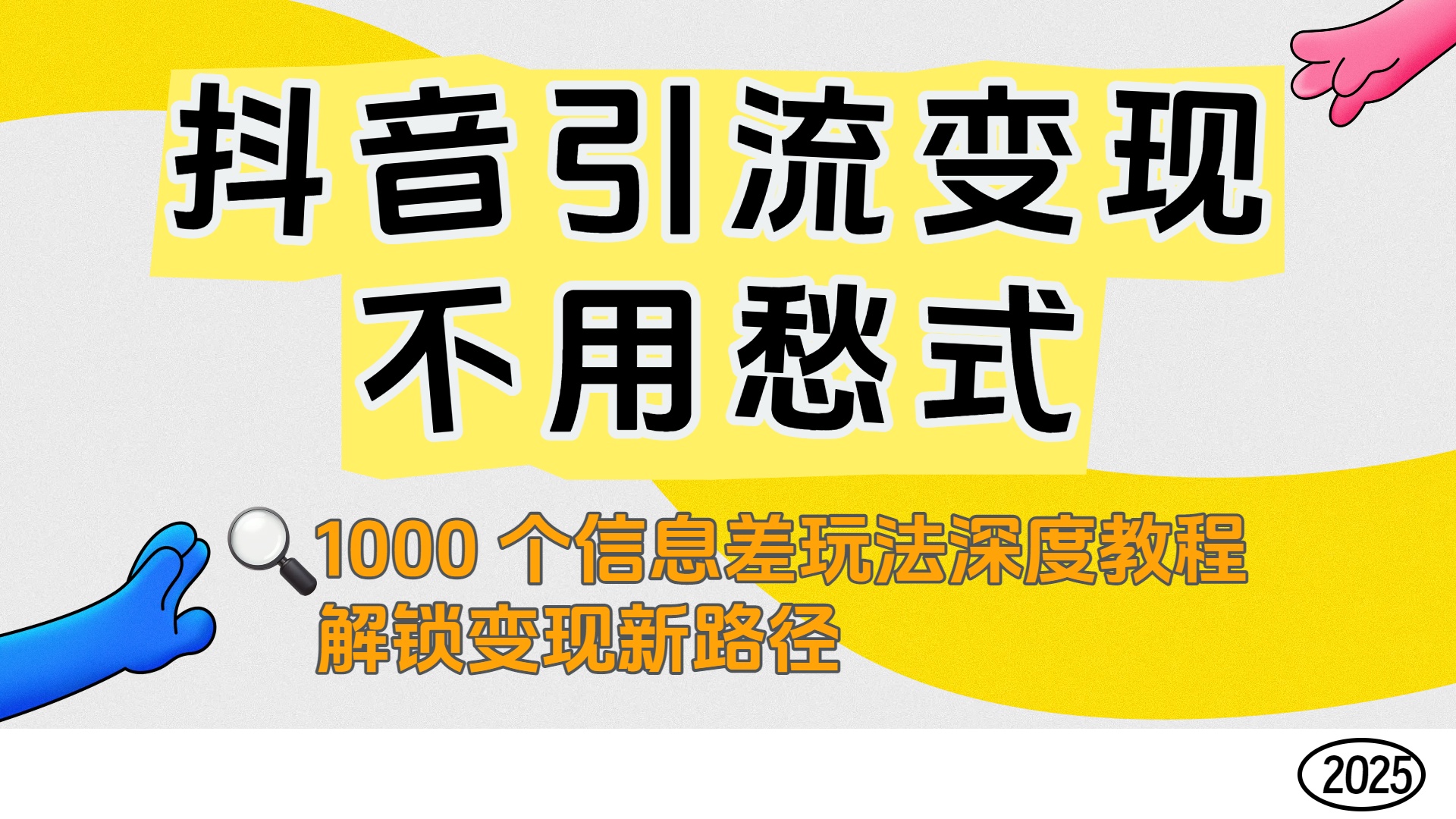 抖音引流变现不用愁！1000 个信息差玩法深度教程，解锁变现新路径时点搞钱-网创项目资源站-副业项目-创业项目-搞钱项目时点搞钱