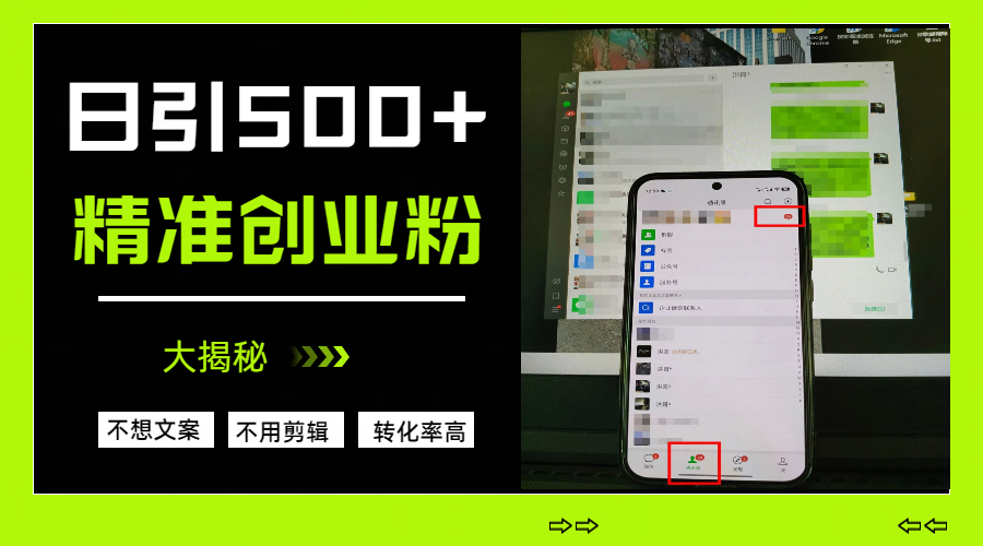 日引500+精准创业粉,方法大揭秘时点搞钱-网创项目资源站-副业项目-创业项目-搞钱项目时点搞钱