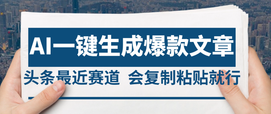 2025年AI头条掘金，利用爆文库+AI指令轻松实现日入4位数 我昨天进账1500+时点搞钱-网创项目资源站-副业项目-创业项目-搞钱项目时点搞钱