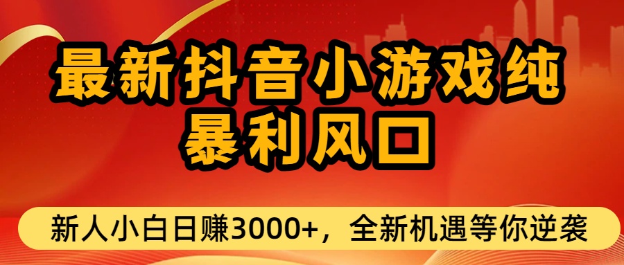 最新抖音小游戏纯暴利风口!小白单日稳赚3000+，全新机遇千万别错过时点搞钱-网创项目资源站-副业项目-创业项目-搞钱项目时点搞钱