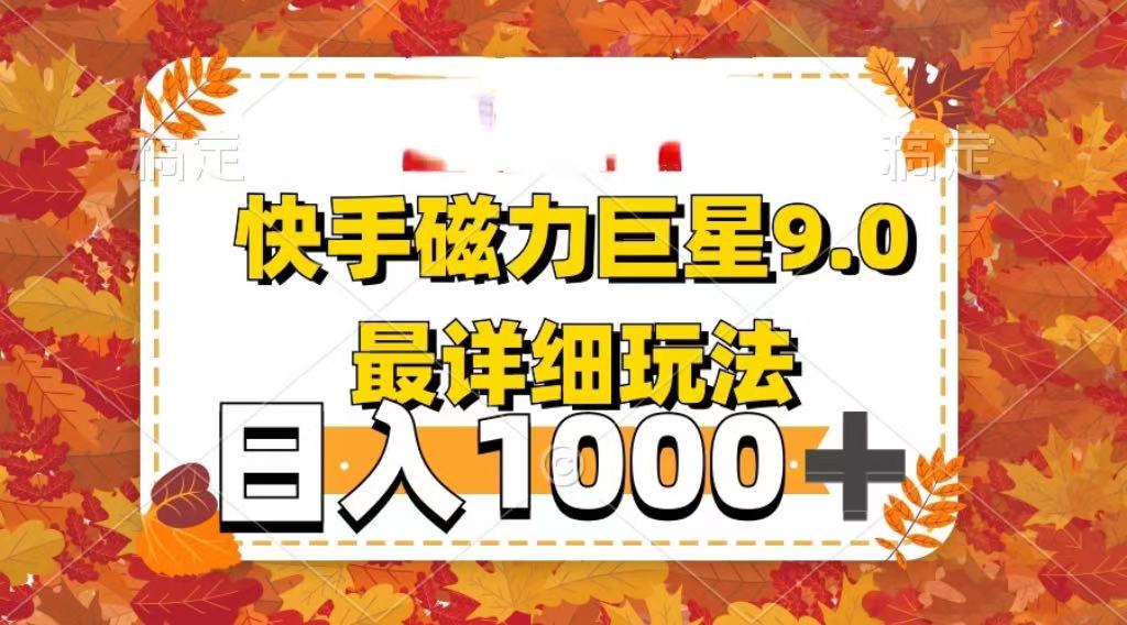 2025最新蓝海项目快手磁力聚星最新详细玩法时点搞钱-网创项目资源站-副业项目-创业项目-搞钱项目时点搞钱