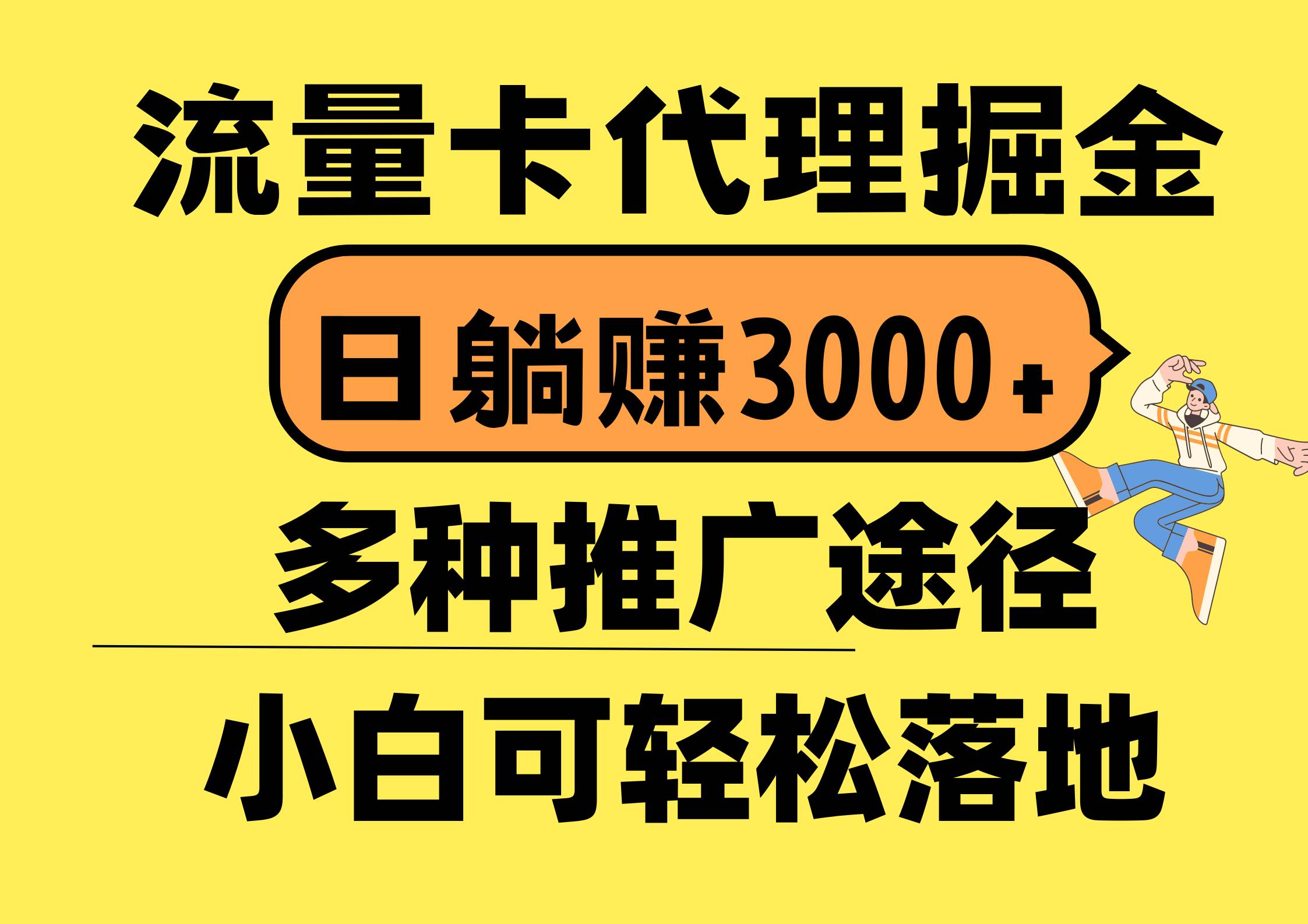 流量卡代理掘金，日躺赚3000+，首码平台变现更暴力，多种推广途径，新…时点搞钱-网创项目资源站-副业项目-创业项目-搞钱项目时点搞钱