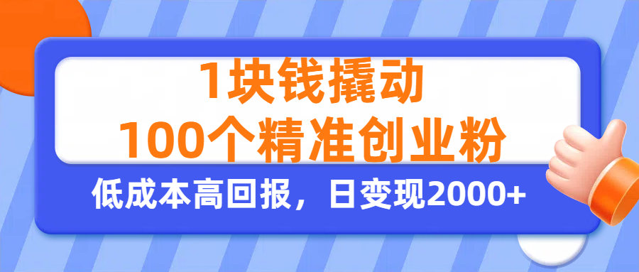 1块钱撬动100个精准创业粉,单人单日引流500+创业粉,日变现2000+时点搞钱-网创项目资源站-副业项目-创业项目-搞钱项目时点搞钱