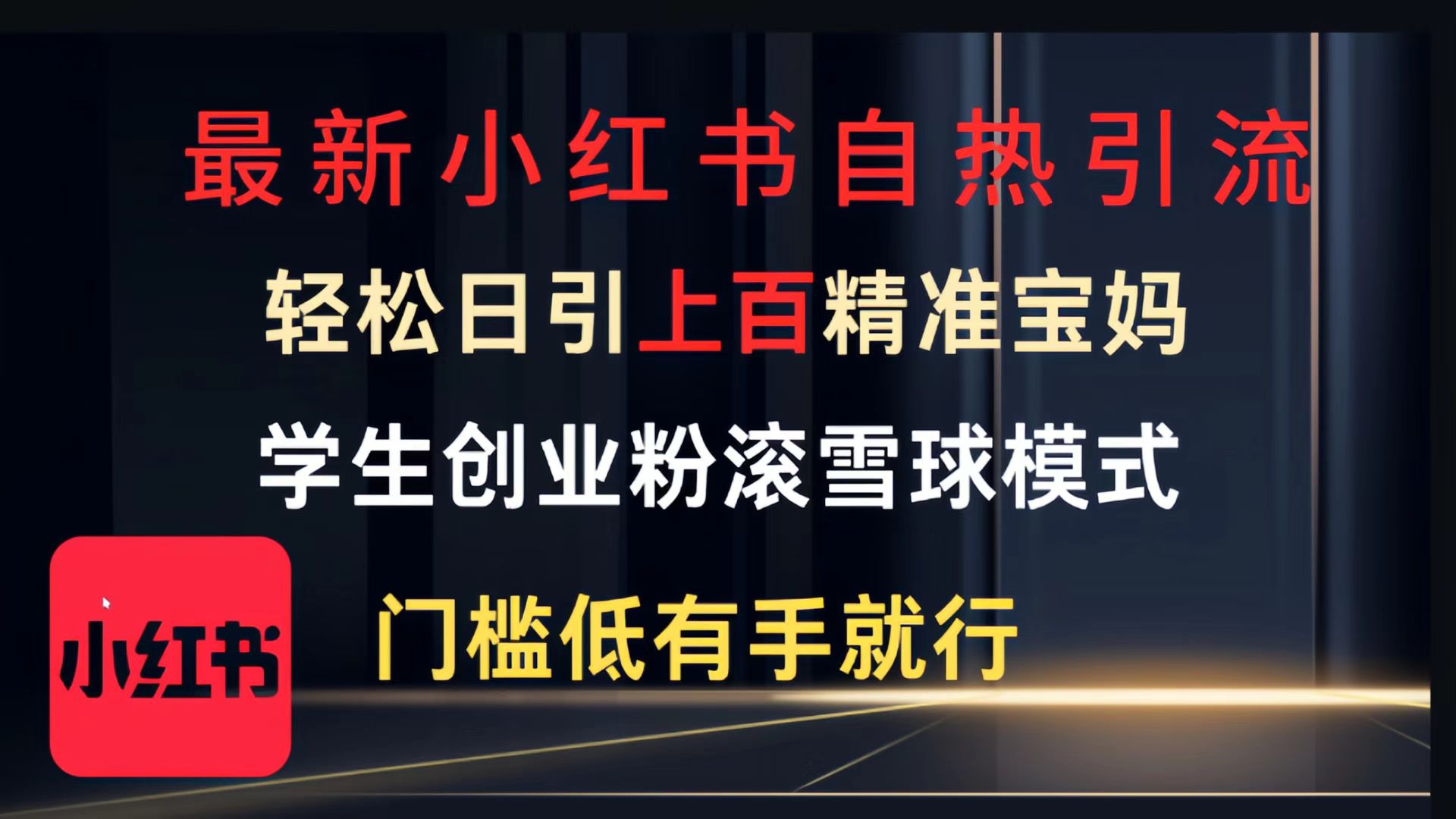 最新小红书自热引流，轻松日引上百精准宝妈，学生创业粉，滚雪球模式，门槛低有手就行的一个新规则玩法时点搞钱-网创项目资源站-副业项目-创业项目-搞钱项目时点搞钱