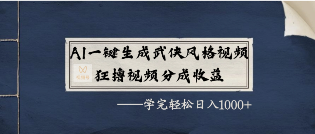 AI一键生成武侠风格视频，狂撸视频号分成收益，学会轻松日入1000+时点搞钱-网创项目资源站-副业项目-创业项目-搞钱项目时点搞钱