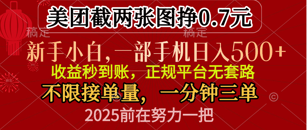 零门槛一部手机日入500+，截两张图挣0.7元，一分钟三单，接单无上限时点搞钱-网创项目资源站-副业项目-创业项目-搞钱项目时点搞钱