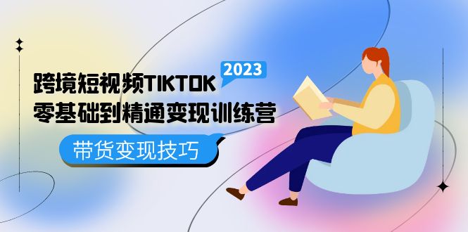 跨境·短视频TIKTOK零基础到精通变现训练营 短视频·独立站·带货变现技巧时点搞钱-网创项目资源站-副业项目-创业项目-搞钱项目时点搞钱