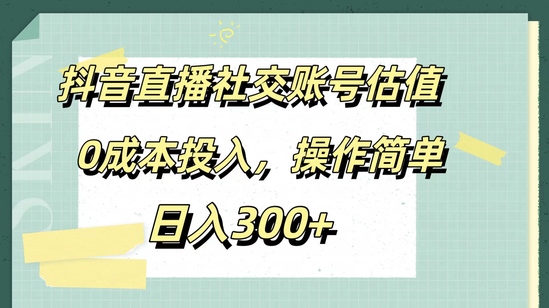 抖音直播社交账号估值，0成本投入，操作简单，日入300+时点搞钱-网创项目资源站-副业项目-创业项目-搞钱项目时点搞钱