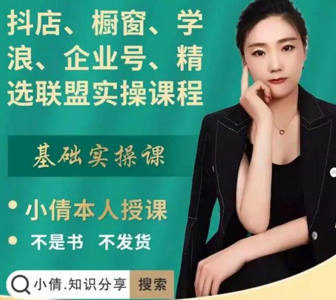 抖店、橱窗、学浪、企业号、精选联盟实操课程，适合新手快速入门时点搞钱-网创项目资源站-副业项目-创业项目-搞钱项目时点搞钱