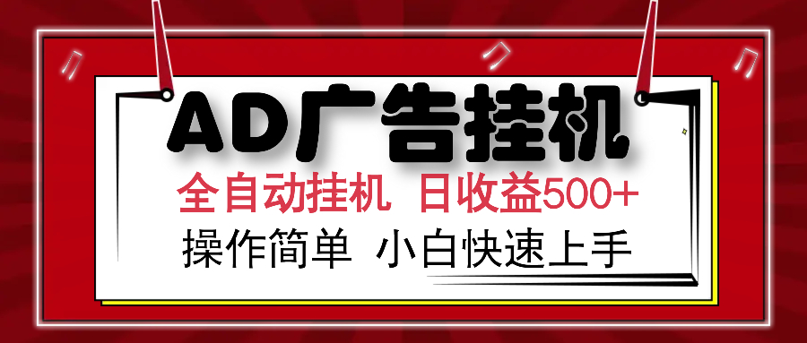 AD广告全自动挂机 单日收益500+ 可矩阵式放大 设备越多收益越大 小白轻松上手时点搞钱-网创项目资源站-副业项目-创业项目-搞钱项目时点搞钱