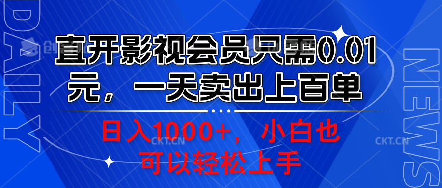 直开影视会员只需0.01元,一天卖出上百单,日入1000+小白也可以轻松上手。时点搞钱-网创项目资源站-副业项目-创业项目-搞钱项目时点搞钱