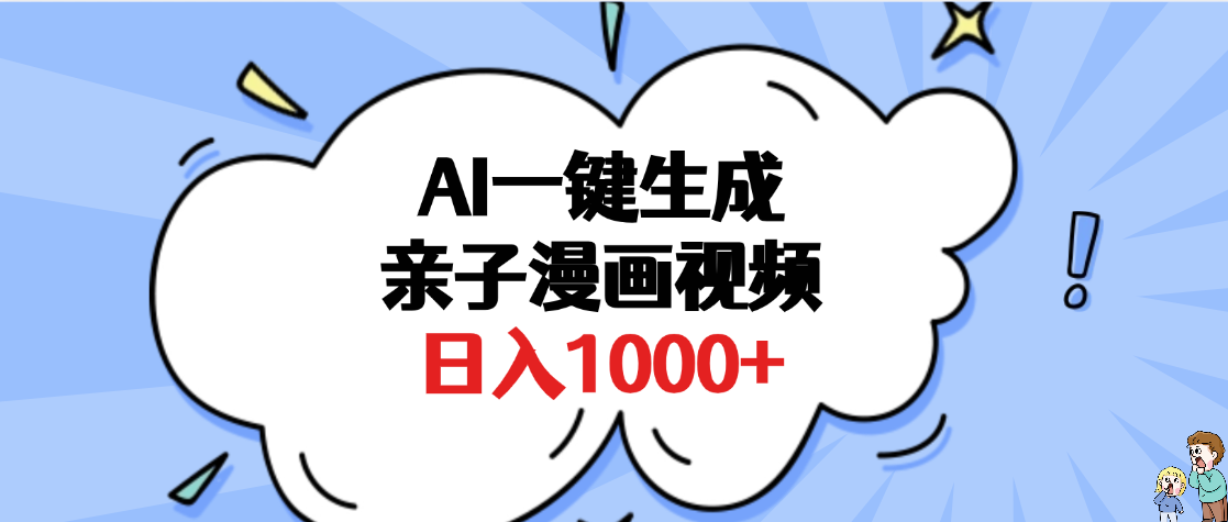 AI一键生成亲子漫画视频，单条视频播放破千万 ，多种现方式，日入1000+时点搞钱-网创项目资源站-副业项目-创业项目-搞钱项目时点搞钱